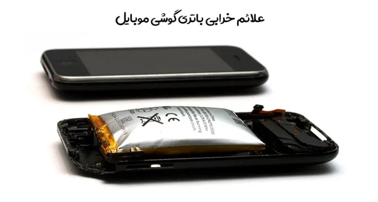 5 روش برای تشخیص خرابی باتری موبایل
